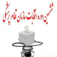 انتخابات سازمان نظام پزشکی