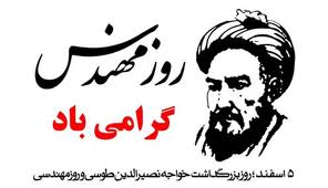 برگزاری همایش روز مهندس با محوریت نقش مهندسان در اقتصاد مقاومتی