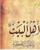 نشست علمی «نقش عملی اهل بیت(ع) در زندگی شیعیان»