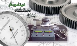ثبت اختراع دستگاه دینامومتر دومحوره الكترومكانیكی دردانشگاه زنجان