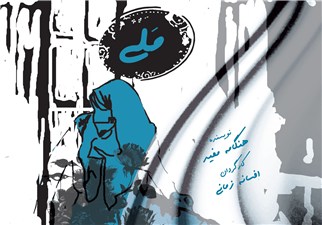 اجرای نمایش ”ملی” به ”داوود رشیدی” تقدیم شد