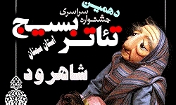 شاهرودی‏ها از هنرمندان تئاتر ایران نمره 20 گرفتند