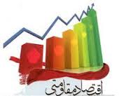 لازمه اقتصاد مقاومتی، اصلاح الگوی مصرف است