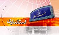 جذب 99.3 درصدي تسهيلات مرحله اول طرح توسعه بخش كشاورزي سال 90 در استان