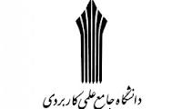 اولین نشست هیات های مذهبی دانشجویی دانشگاه جامع علمی کاربردی