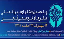 نمایش "سه دهه هنر نوگراي ايران" در جشنواره تجسمی فجر