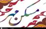 پيشرفت 85درصدي پروژه 292 واحدي مسكن مهر جاجرم