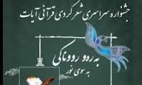 کردستان میزبان جشنواره سراسری شعر کُردی قرآنی آیات