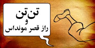 آغاز اجرای نمایش "تن تن و راز قصر مونداس" در ایرانشهر