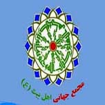 امضای تفاهم نامه همکاری میان مجمع جهانی اهل بیت و آستانه مقدسه حضرت معصومه (س)