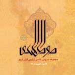 رونمایی از نرم افزار دروس تفسیر آیت الله جوادی آملی