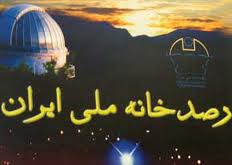 بهره برداری از رصد خانه ملی ایران نیازمند تامین اعتبار