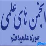 فعالیت انجمن‌های علمی در سامانه آموزش مجازی حوزه‌های خواهران