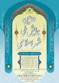 اصفهان میزبان دومین همایش شهر اسلامی