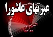 مسابقه سراسری "عبرت‌های عاشورا"