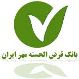 رقم معوقات بانک قرض الحسنه مهر ايران کمتر از نيم درصد است