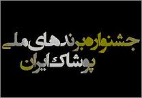 نخستين جشنواره ملي برندهاي برتر پوشاک ايران