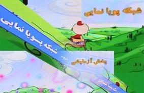بهمن و بختك در شبكه پويا