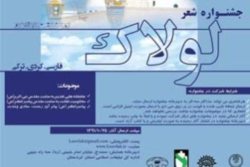 معرفی برترین های جشنواره سراسری شعر لولاك در سنندج