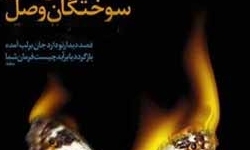 برگزاری دهمین همایش "سوختگان وصل"