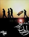 اعزام راهیان نور فرصت مناسبی برای ترویج فرهنگ شهادت است