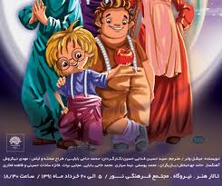 اجرای نمایش "دوست شگفت انگیز نیک" در کانون پرورش فکری کودکان و نوجوانان