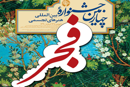 پنجمین جشنواره بین المللی هنرهای تجسمی فجر جشنواره ای با بودجه کم و کیفیت مطلوب