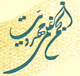 دومین مجمع عمومی انجمن مهدویت در قم برگزار می‌شود