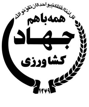 نمایشگاه نرم افزار در جهاد كشاورزی خوزستان در حال برگزاری است