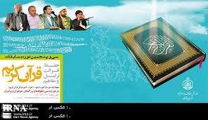 آغاز سی و پنجمین دوره مسابقات سراسری قرآن کریم در ساری