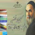 گردآوری 20 هزار جلد کتاب در کتابخانه تخصصی امام خمینی(ره)