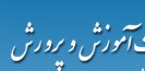 برگزاری نخستین دوره آموزش مروجین استاندارد آموزش و پرورش کشور