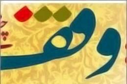 ثبت 75 وقف جدید در لرستان