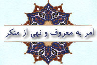 ترویج امر به معروف و نهی از منكر نیازمند همكاری همگانی است