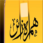 نرم‌افزار «همراه زائر» رونمایی شد