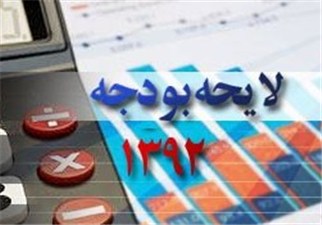 مشروح متن بودجه پیشنهادی دولت برای سال 92