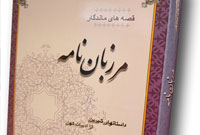 « مرزبان نامه» خوانش و نقد می شود