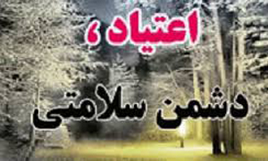 برگزاری  همايش ملي پيشگيري سوء مصرف مواد محرک در جوانان در شيراز