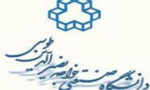 تجمیع دانشگاه خواجه نصیر در سال 92 نهایی می شود