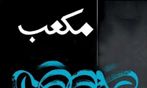 آخرین شماره مکعب در سال 91 منتشر شد