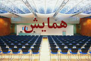 برگزاری همایش ملی تحول و نوآوری در آموزش عالی