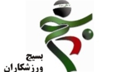همایش حریم ریحانه بسیج ورزشکاران قزوین برگزار شد