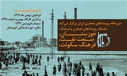 پرده نخست کارگاه خوزستان، صنعت نفت، فرهنگ سکونت در مسجدسلیمان