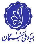 زمینه حضور آثار نخبگان کردستان در کنگره پیشگامان پیشرفت فراهم است