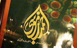 اهدا 230 جلد كتاب نفيس به کتابخانه آستان مقدس شاهچراغ(ع)