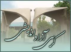 ريشه تعلل در برگزاري کرسي‌هاي آزاد انديشي کجاست؟