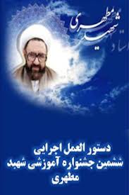 ارسال 102 فرآيند به جشنواره آموزشي شهيد مطهري