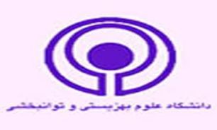 دومين همايش ملي دانشجويي افق هاي نوين در علوم توانبخشي
