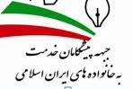 اعلام موجودیت "جبهه پیشگامان خدمت به خانواده‌های ایران اسلامی"