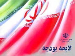 "احمدي‌نژاد" لايحه بودجه را چگونه تنظيم مي‌كند؟ + مراحل تهيه، تنظيم و تصويب